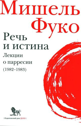 Книга Фуко М.: Речь и истина. Лекции о парресии (1982-1983) купить,NaN