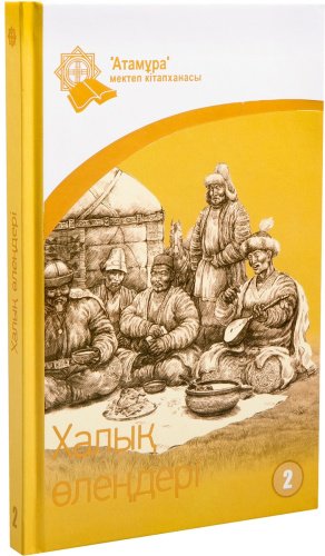 Книга Без автора: Халық өлеңдері. Өтірік өлең, ән өлең, мысал купить,NaN
