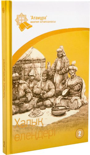 Книга Без автора: Халық өлеңдері. Өтірік өлең, ән өлең, мысал купить,NaN