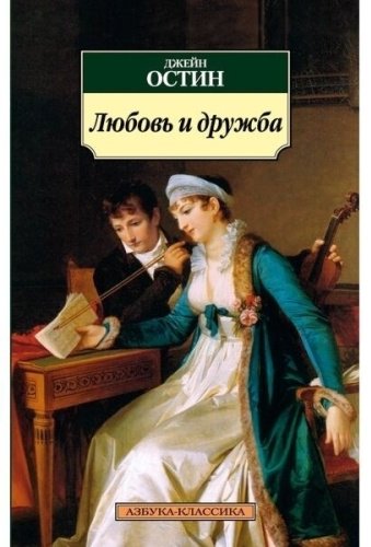 Книга Остин Дж.: Любовь и дружба купить,NaN