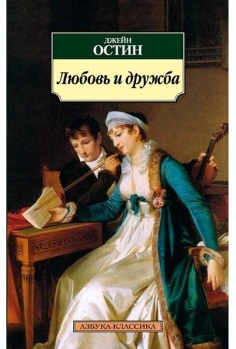 Книга Остин Дж.: Любовь и дружба купить,NaN