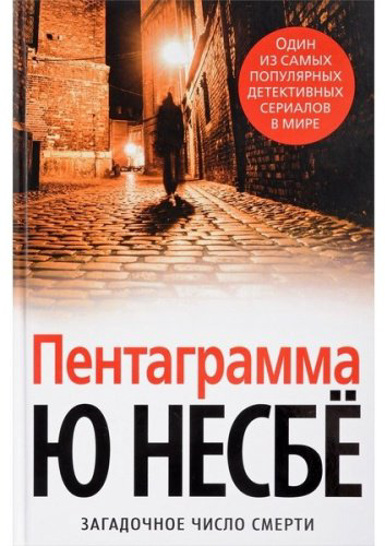 Книга Несбё Ю: Пентаграмма купить,NaN