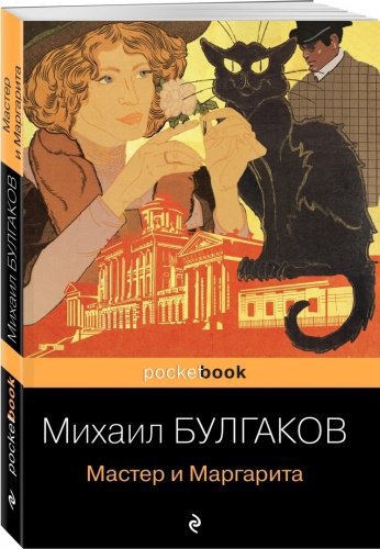 Книга Булгаков М. А.: Мастер и Маргарита купить,NaN