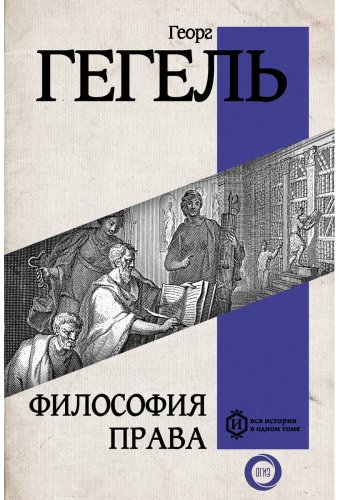 Книга Гегель Г.: Философия права купить,NaN
