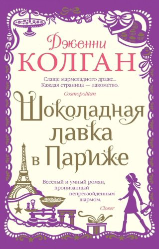 Книга Колган Дж.: Шоколадная лавка в Париже купить,NaN