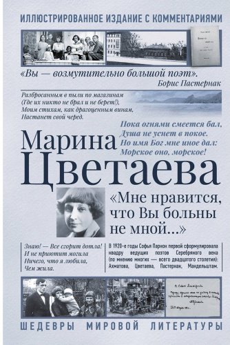 Книга Цветаева М.: Мне нравится, что Вы больны не мной… купить,NaN