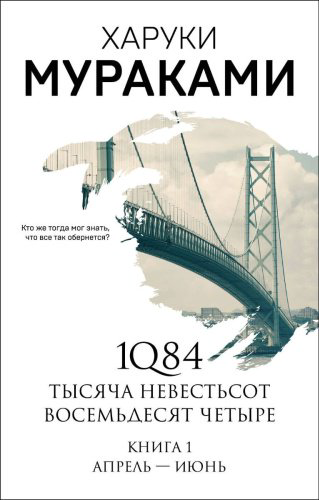 Книга Мураками Х.: 1Q84. Тысяча Невестьсот Восемьдесят Четыре. Кн. 1: Апрель - июнь купить,NaN