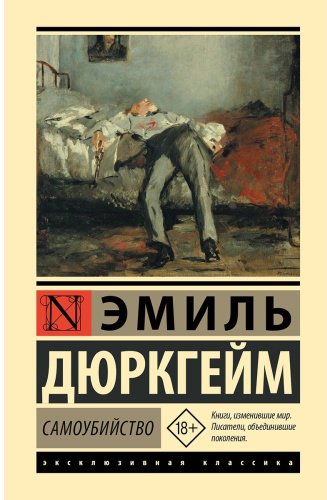 Книга Дюркгейм Э.: Самоубийство купить,NaN