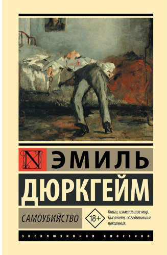 Книга Дюркгейм Э.: Самоубийство купить,NaN