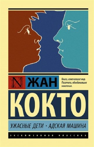 Книга Кокто Ж.: Ужасные дети. Адская машина купить,NaN