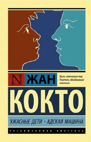 Книга Кокто Ж.: Ужасные дети. Адская машина купить,NaN