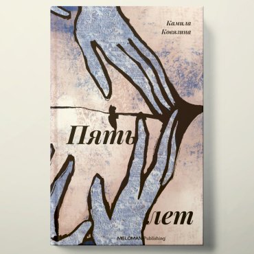Книга Ковязина К.: Пять лет купить,NaN
