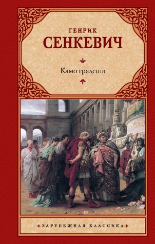 Книга Сенкевич Г.: Камо грядеши купить,NaN