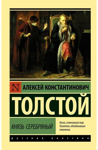Книга Толстой А. К.: Князь Серебряный купить,NaN