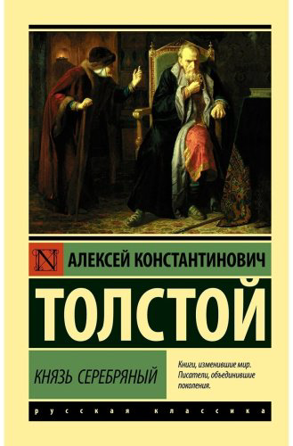 Книга Толстой А. К.: Князь Серебряный купить,NaN