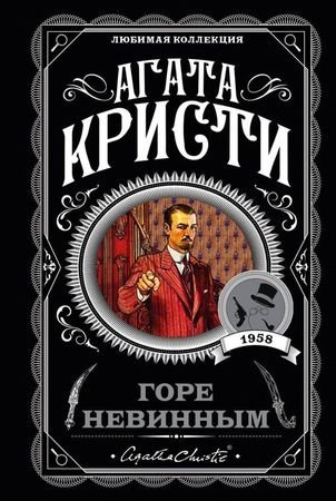 Книга Кристи А.: Горе невинным купить,NaN