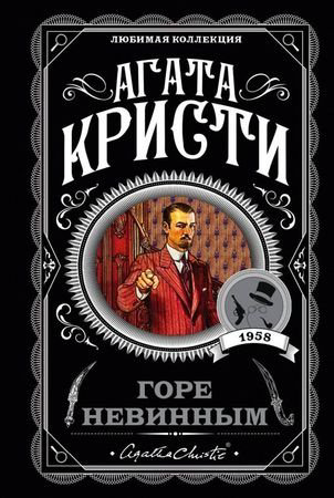 Книга Кристи А.: Горе невинным купить,NaN