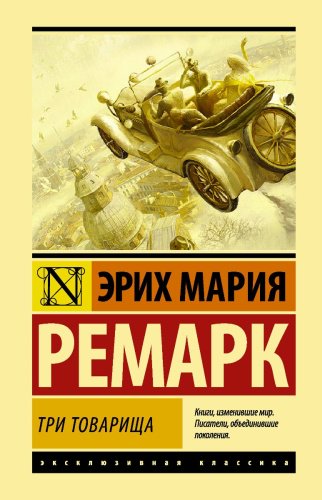 Книга Ремарк Э. М.: Три товарища (другой перевод) купить,NaN