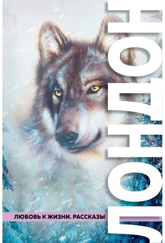Книга Лондон Дж.: Любовь к жизни. Рассказы купить,NaN