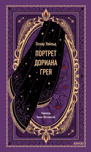 Книга Уайльд О.: Портрет Дориана Грея. Вечные истории купить,NaN