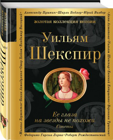 Книга Шекспир У.: Ее глаза на звезды не похожи. Сонеты купить,NaN