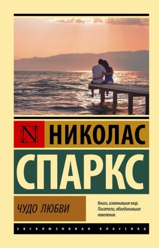 Книга Спаркс Н.: Чудо любви купить,NaN