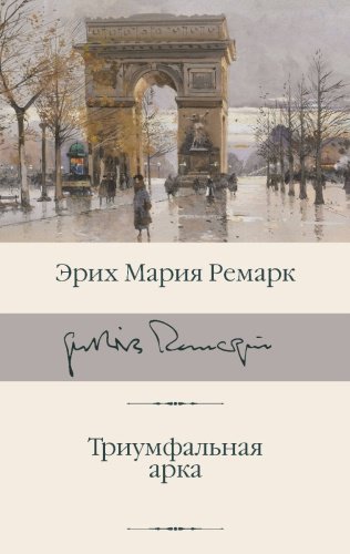 Книга Ремарк Э. М.: Триумфальная арка купить,NaN