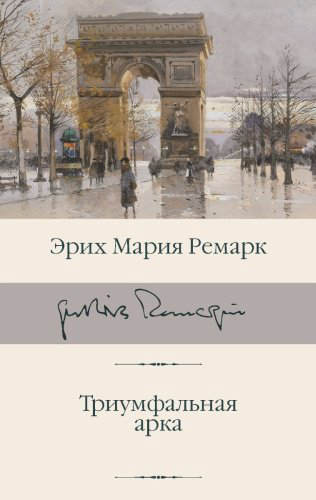 Книга Ремарк Э. М.: Триумфальная арка купить,NaN