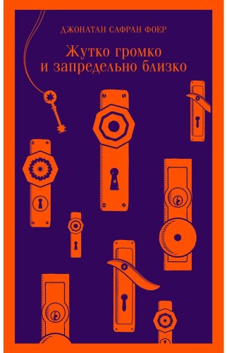 Книга Фоер Дж. С.: Жутко громко и запредельно близко купить,NaN