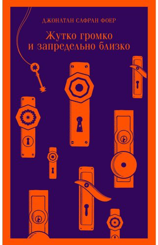 Книга Фоер Дж. С.: Жутко громко и запредельно близко купить,NaN
