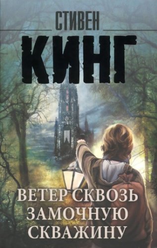 Книга Кинг С.: Ветер сквозь замочную скважину купить,NaN