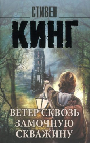 Книга Кинг С.: Ветер сквозь замочную скважину купить,NaN