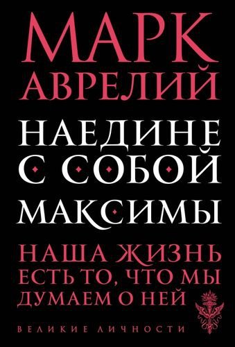 Книга Аврелий М.: Наедине с собой. Максимы купить,NaN