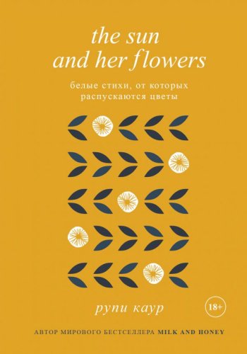 Книга Каур Р.: The Sun and Her Flowers. Белые стихи, от которых распускаются цветы