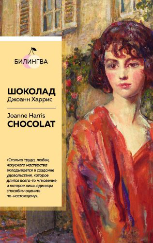 Книга Харрис Дж.: Шоколад Chocolat купить,NaN