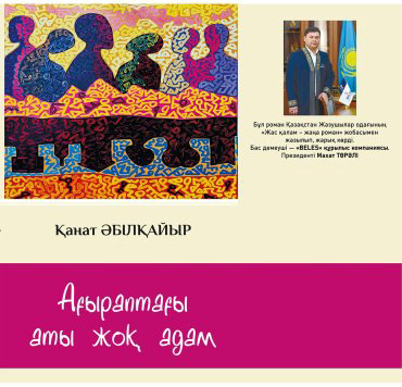 Книга Әбілқайыр Қ.: Ағыраптағы аты жоқ адам
