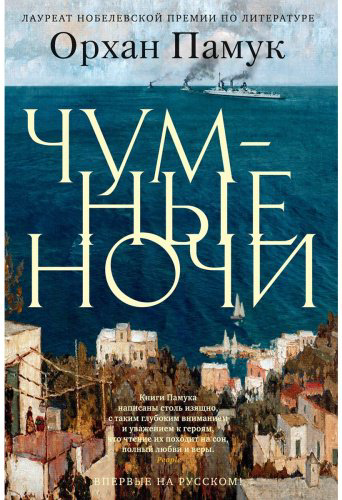 Книга Памук О.: Чумные ночи
