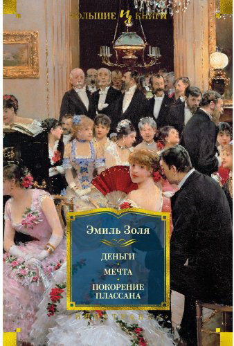 Книга Золя Э.: Деньги. Мечта. Покорение Плассана (с илл.)