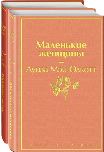 Книга Олкотт Л. М.: Маленькие женщины. Истории их жизней (комплект в 2-х томах: "Маленькие женщины", "Хорошие жены")