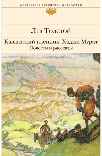 Книга Толстой Л. Н.: Кавказский пленник. Хаджи-Мурат. Повести и рассказы купить,NaN
