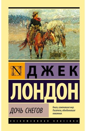 Книга Лондон Дж.: Дочь снегов