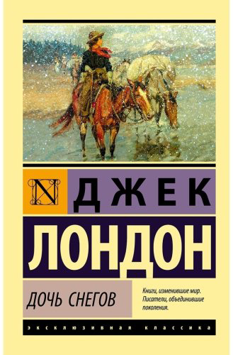Книга Лондон Дж.: Дочь снегов