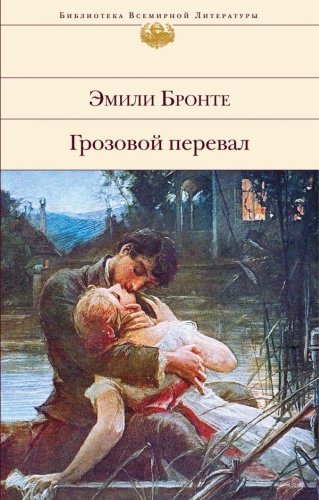 Книга Бронте Э.: Грозовой перевал