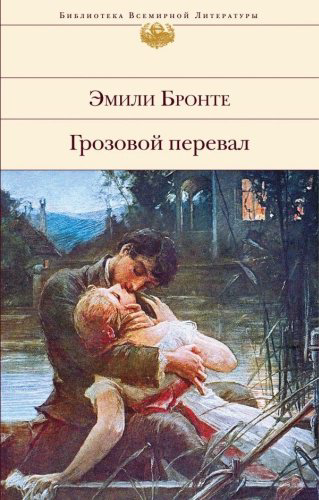Книга Бронте Э.: Грозовой перевал