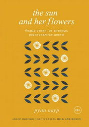 Книга Каур Р.: The Sun and Her Flowers. Белые стихи, от которых распускаются цветы