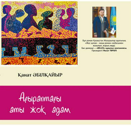 Книга Әбілқайыр Қ.: Ағыраптағы аты жоқ адам