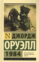 Книга Д. Оруэлл: 1984