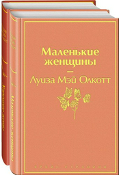 Книга Олкотт Л. М.: Маленькие женщины. Истории их жизней (комплект в 2-х томах: "Маленькие женщины", "Хорошие жены")