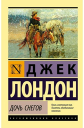 Книга Лондон Дж.: Дочь снегов