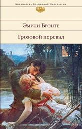 Книга Бронте Э.: Грозовой перевал